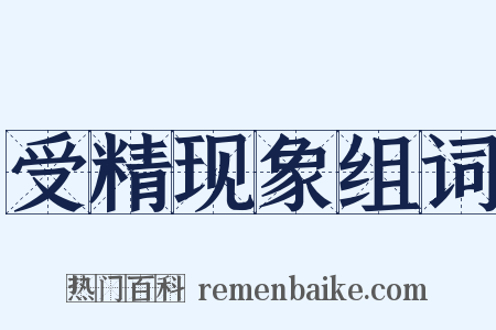 受精现象组词是什么意思的图片
